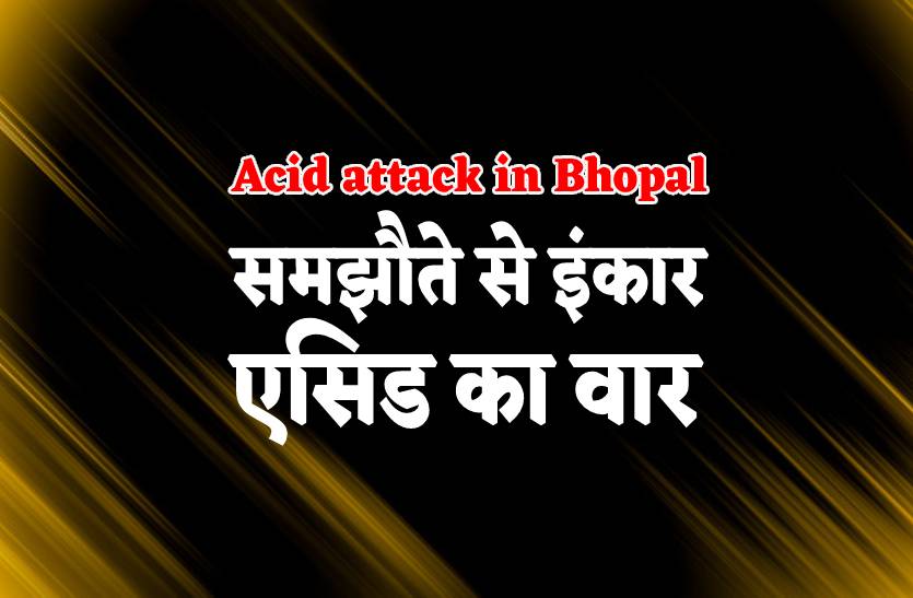 Acid attack in Bhopal : बातचीत के लिए बुलाया और फेंक दिया एसिड, बुरी तरह झुलसी महिला
