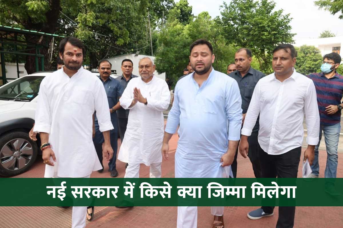 Bihar New Govt: नीतीश कुमार CM, डिप्टी CM व होम मिनिस्ट्री राजद के पाले में, कांग्रेस से स्पीकर बनाए जाने की चर्चा