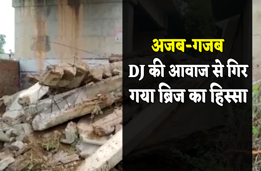 अजब-गजब सरकारी निर्माण : DJ की आवाज के वाइब्रेशन से ही भरभराकर गिर गईं ब्रिज की सीढ़िंया