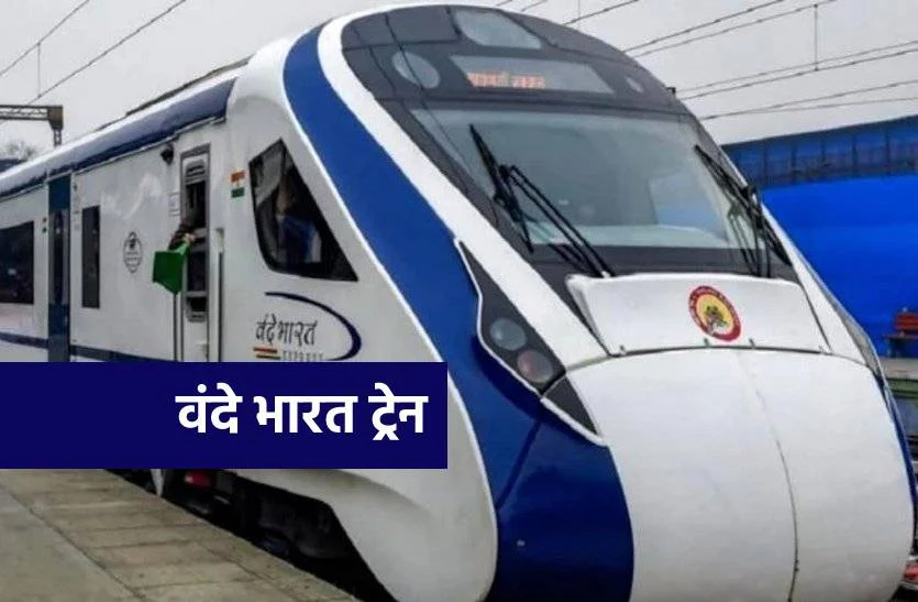 एमपी की पहली वंदे भारत एक्सप्रेस को मिली मंजूरी, जानिए कब शुरू होगी ट्रेन