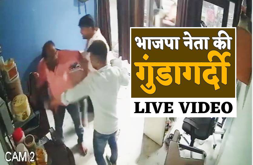 भाजपा नेता की गुंडागर्दी का LIVE VIDEO, दुकान में घुसकर रिटायर्ड फौजी को जमकर पीटा