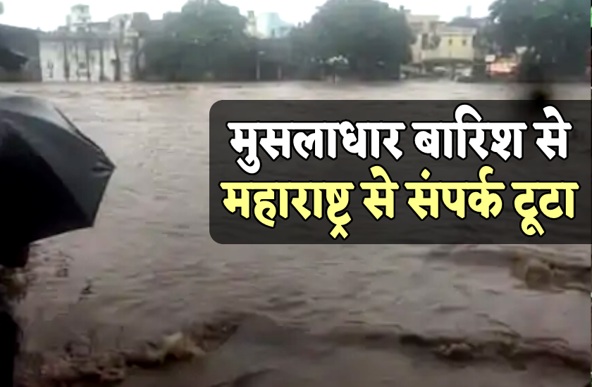 मुसलाधार बारिश के कारण मध्य प्रदेश से महाराष्ट्र का संपर्क टूटा, नदी नाले उफान पर, डूब गए कई घर