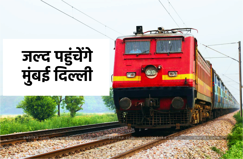 1 घंटे पहले पहुंचेंगे मुंबई दिल्ली, 160 की स्पीड से दौडेंगी 46 ट्रेनें
