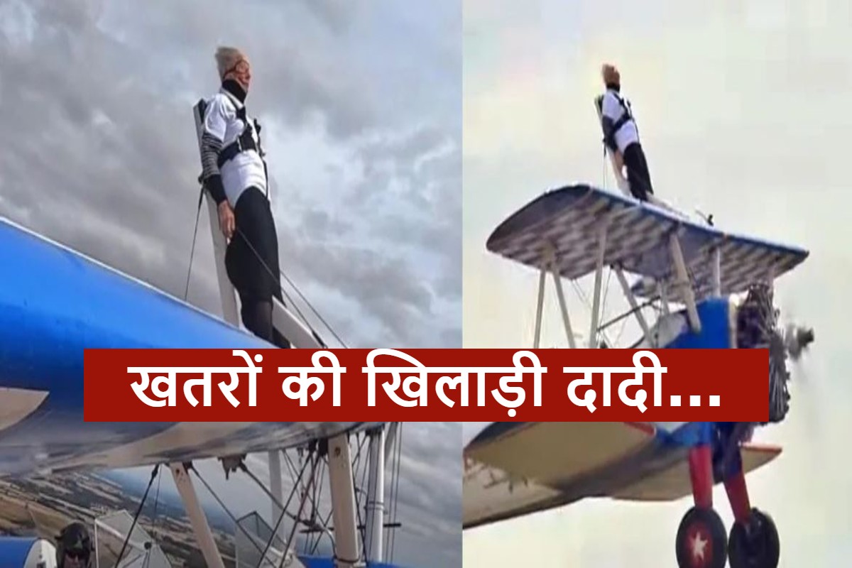 बुजुर्ग महिला ने 93 साल की उम्र में किया कमाल, फ्लाइट की छत पर चढ़कर लिया उड़ान का मजा, देखिए वीडियो