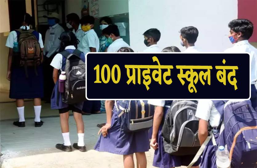 100 प्राइवेट स्कूल बंद, बच्चों का खराब जाएगा भविष्य, तुरंत करें चेक