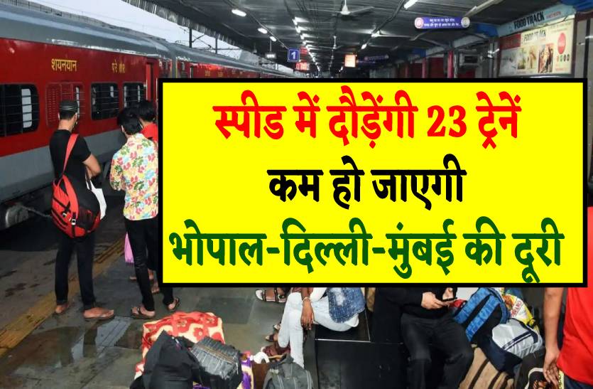 160 की स्पीड से दौड़ेगी 23 ट्रेनें, 2 घंटे कम हो जाएगी भोपाल-दिल्ली-मुंबई सहित इन स्टेशनों की दूरी