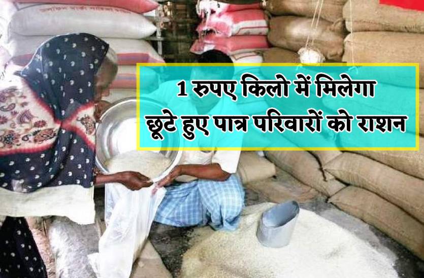 1 रुपए किलो मिलेगा 5.46 करोड़ परिवारों को राशन, सभी कलेक्टरों को आदेश जारी