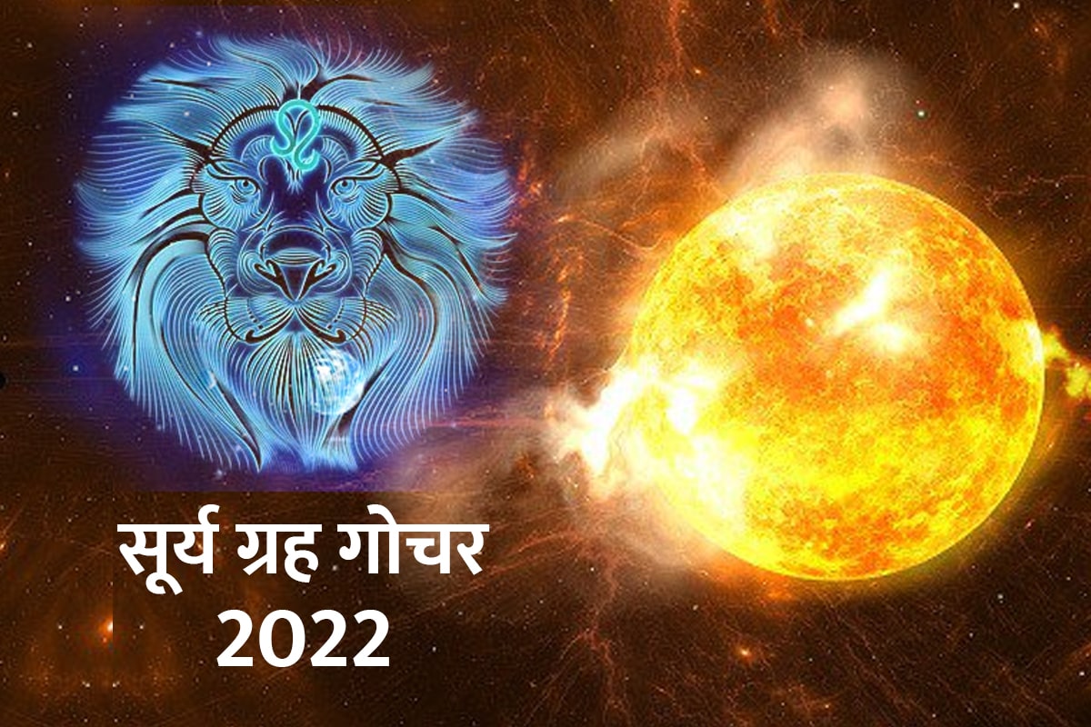 Surya Grah Gochar 2022: 17 अगस्त को होगा सूर्य का सिंह राशि में प्रवेश, इन उपायों से बरसेगी जीवन में सुख-समृद्धि
