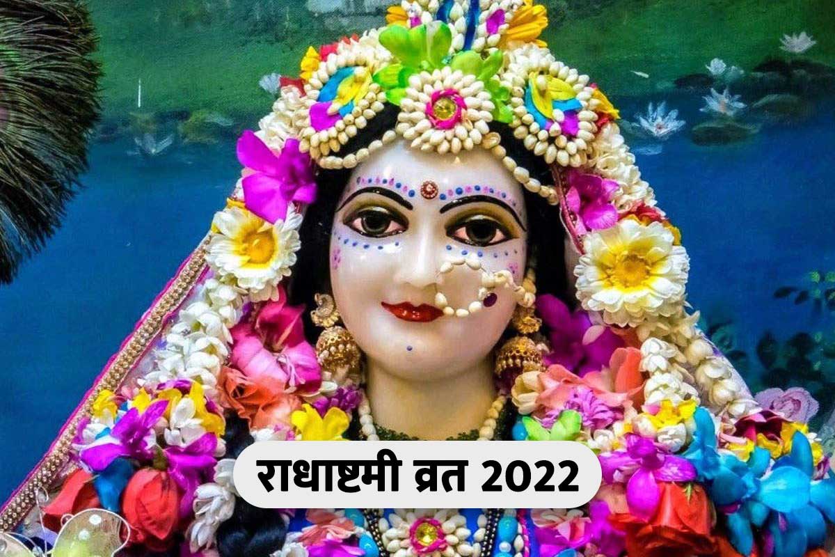 Radha Ashtami 2022: कब है 2022 में राधा अष्टमी, जानें पूजा का शुभ मुहूर्त और इस दिन का महत्व
