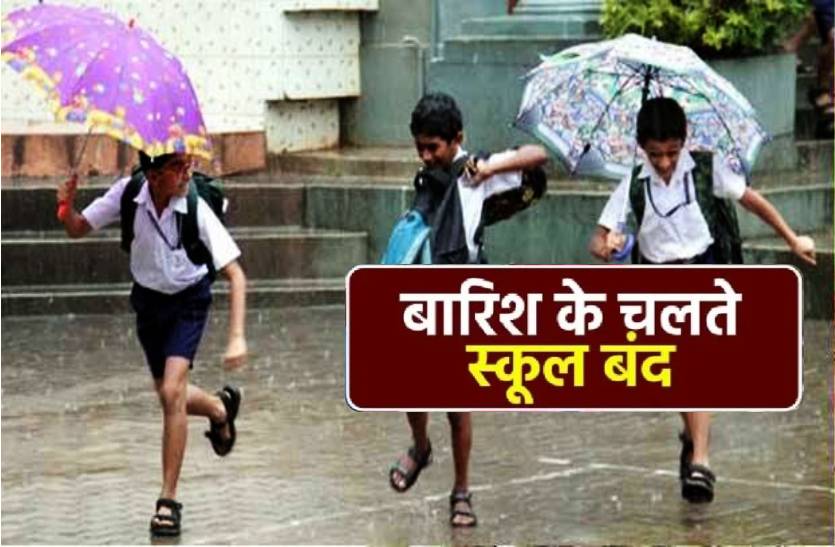भारी बारिश के चलते 17 अगस्त को भी बंद रहेंगे सभी स्कूल, आदेश जारी