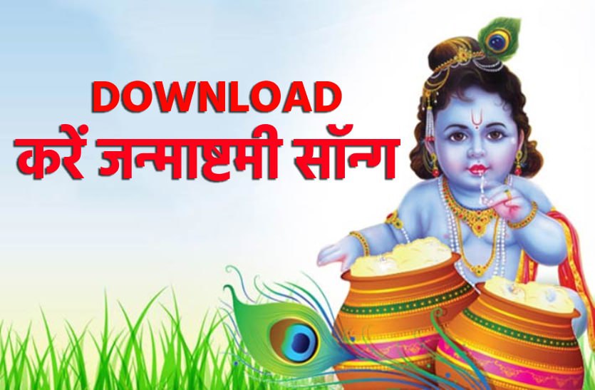 इन गानों के बिना अधूरा है 'कृष्ण जन्माष्टमी' का सेलिब्रेशन, Download करें सॉन्ग