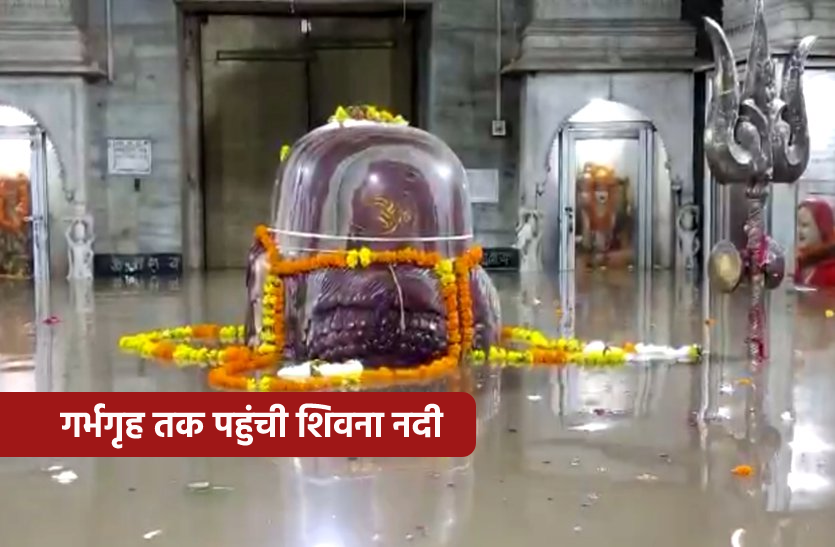 Flood In MP: शिवना नदी का पानी मंदिर में पहुंचा, भगवान पशुपतिनाथ का किया जलाभिषेक, देखें VIDEO