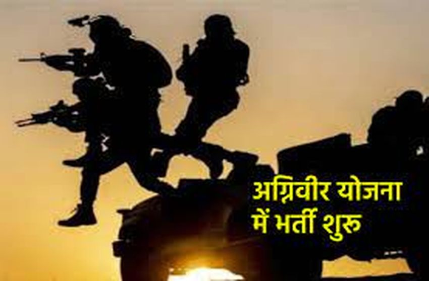 Agniveer bharti : अग्निवीर बनना चाहते हैं, तो जल्द मिलेगा मौका, जानिए राजस्थान के किस जिले में जल्द होगी अ​ग्निवीर सेना भर्ती