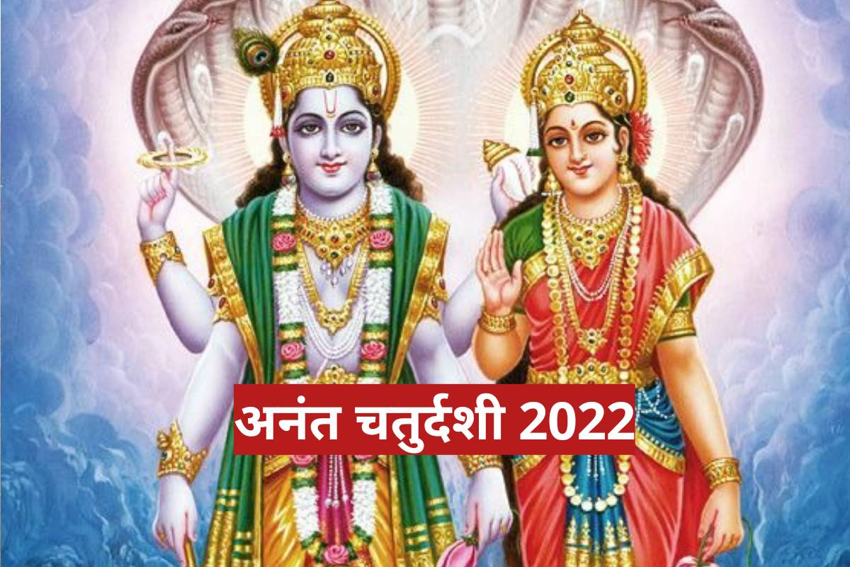 Anant Chaturdashi 2022: कब है अनंत चतुर्दशी? सौभाग्य और ऐश्वर्य प्रदान करने वाले इस व्रत में अवश्य पढ़ें ये कथा