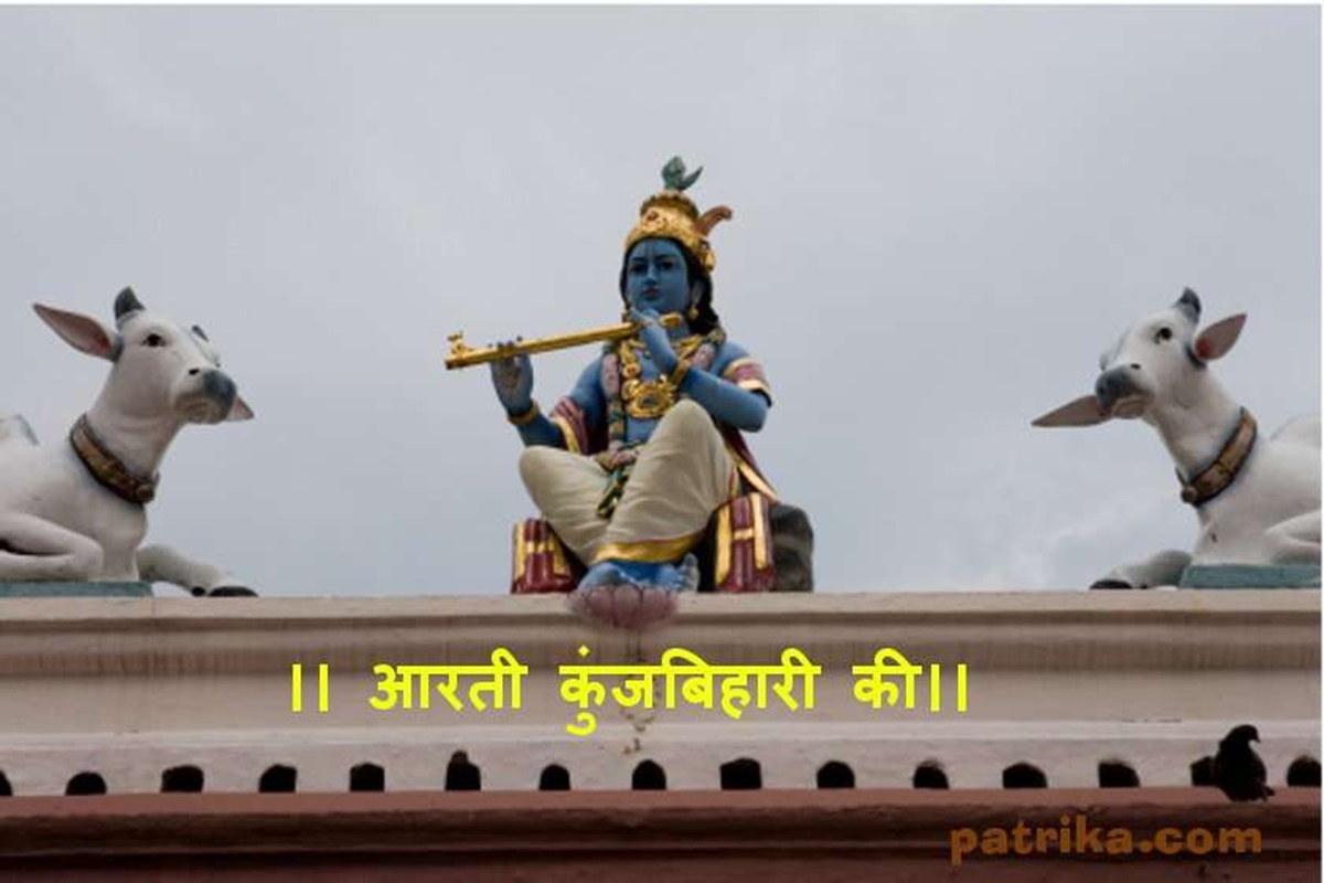 Krishna Ji Ki Aarti: जन्माष्टमी पूजा के दौरान भगवान श्री कृष्ण की ये आरती करना न भूलें