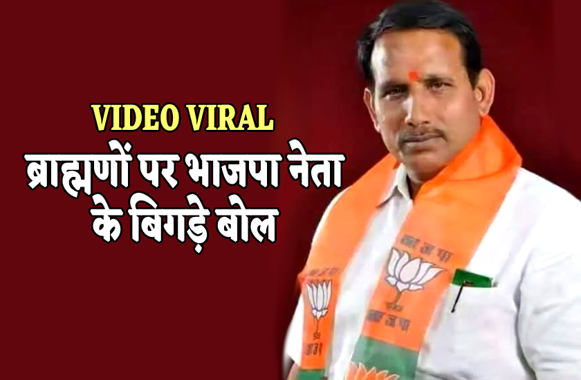 भाजपा नेता बोले- ब्राह्मण आपको पागल बनाकर लूटते हैं, महिलाओं पर गंदी नजर रखते हैं, VIDEO
