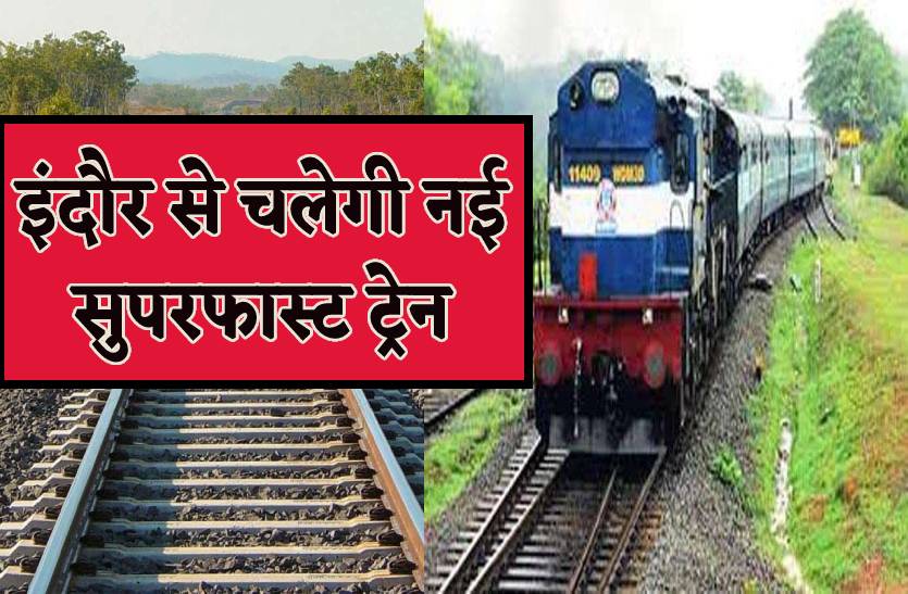इंदौर से चलेगी नई सुपरफास्ट ट्रेन, रेलवे ने जारी किया टाइम टेबल