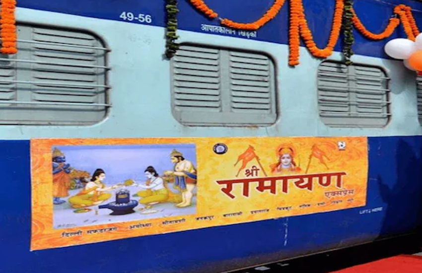 IRCTC Tour Package: फिर शुरू होगी श्री रामायण यात्रा, 24 अगस्त को दोबारा चलेगी पर्यटक ट्रेन