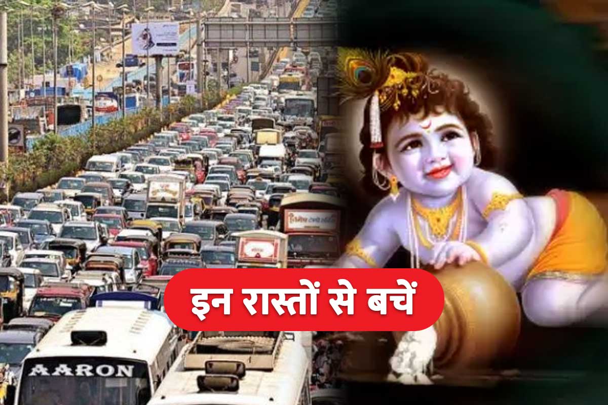 Janmashtami 2022: आज दिल्ली-NCR में इन रास्तों पर जाने से बचें, ट्रैफिक पुलिस ने जारी की है एडवायजरी
