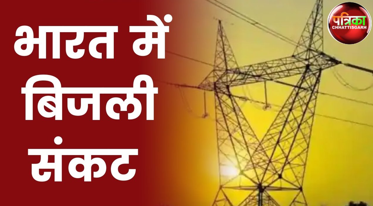 देश के 13 राज्यों में बिजली संकट के आसार, राजस्थान, मध्यप्रदेश, छत्तीसगढ़ समेत कई राज्य शामिल