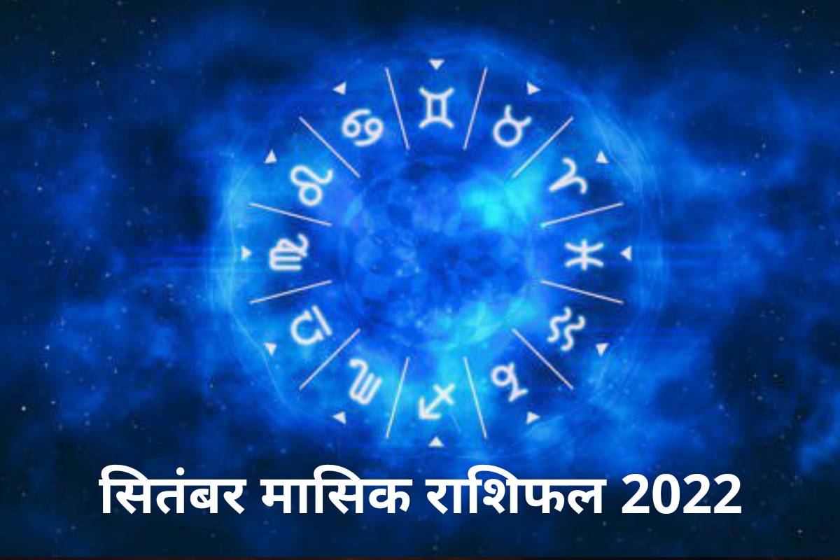September Monthly Horoscope 2022: जानिए 2022 का सितंबर महीना सभी राशियों के लिए कैसा होगा