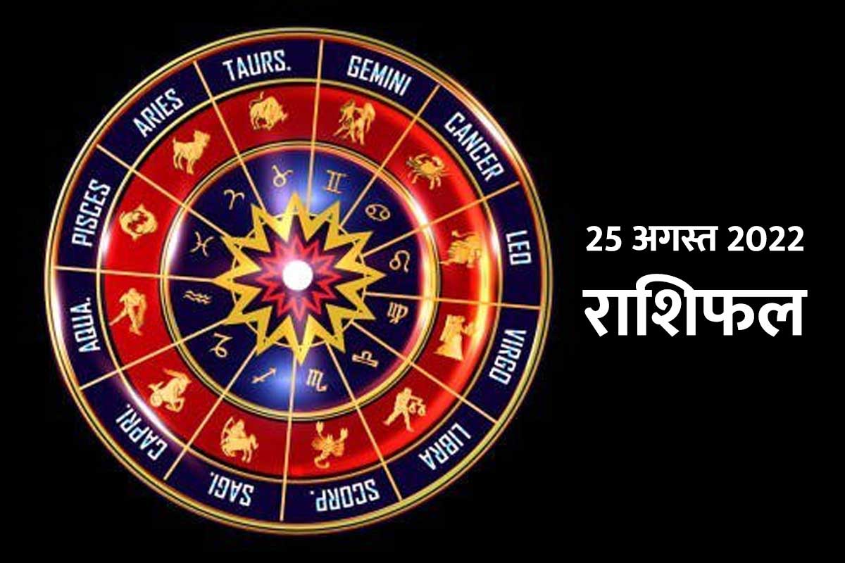 aaj ka srashifal, today horoscope, daily horoscope predication, 25 august 2022 rashifal, aaj ka love rashifal, today business horoscope, money and career horoscope,