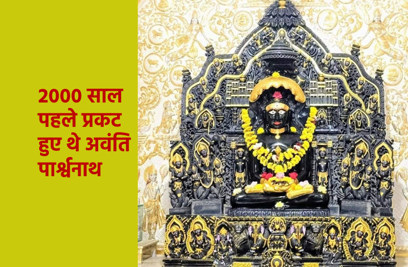 Shree Avanti Parshwanath Jain Tirth ujjain history | 2000 वर्ष पूर्व ...