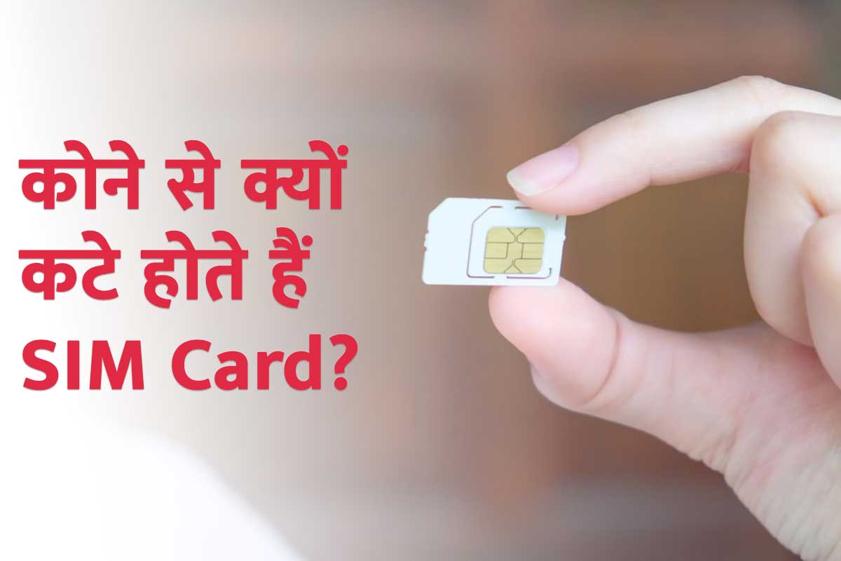 why-mobile-sim-card-is-cut-from-one-corner-many-people-does-not-know