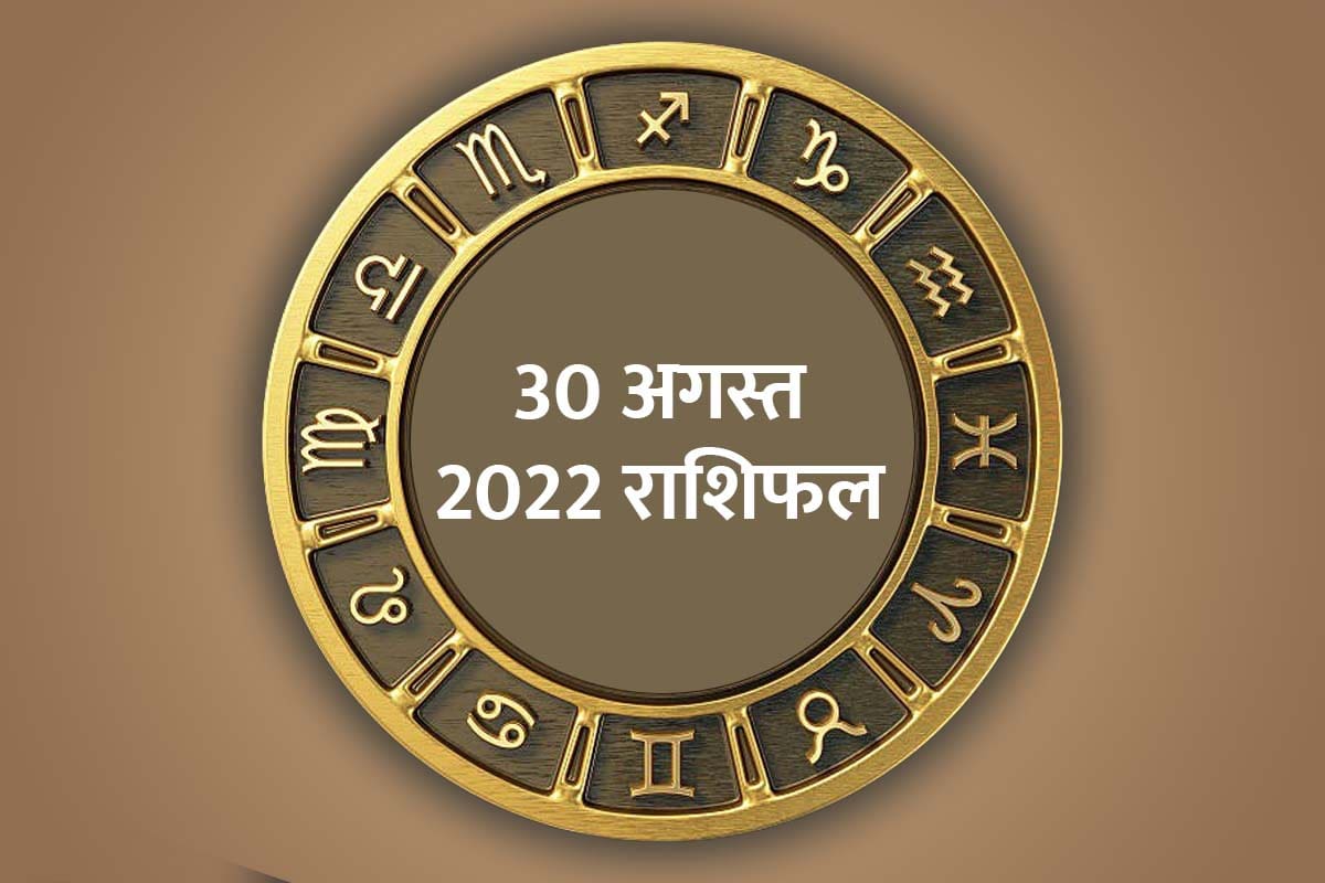 aaj ka rashifal, 30 august 2022 rashifal, today horoscope in hindi, aaj ka love rashifal, money and career horoscope, today business horoscope, horoscope 30 august 2022, 