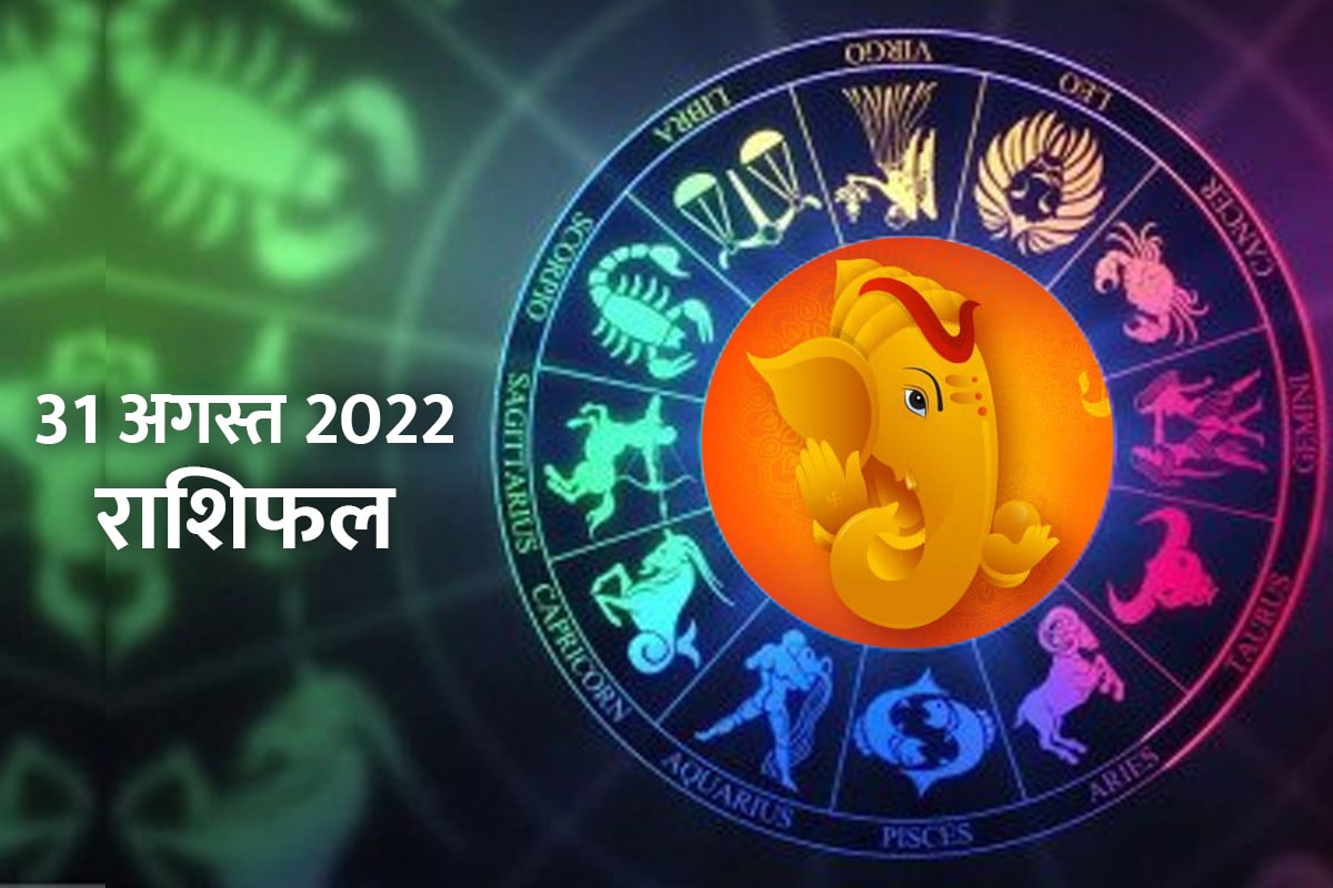aaj ka rashifal, 31 august 2022, rashifal, today horoscope in hindi, aaj ka love rashifal, today business horoscope, money and career horoscope, wednesday horoscope, daily horoscope predication, 