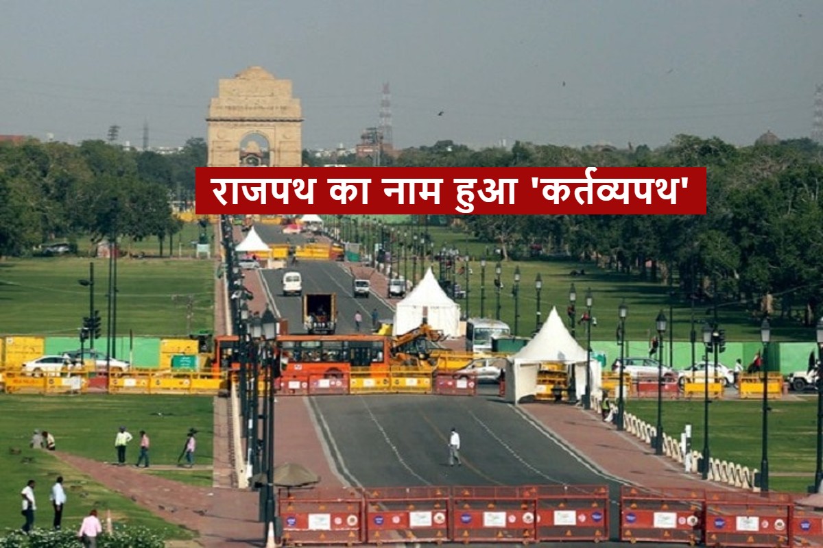 Rajpath Will Be Known As Kartavya Path Resolution Pass In NDMC Meeting  Today | Rajpath Renamed: 'कर्तव्यपथ' हुआ राजपथ का नाम, एनडीएमसी की बैठक में  प्रस्ताव पास | Patrika News