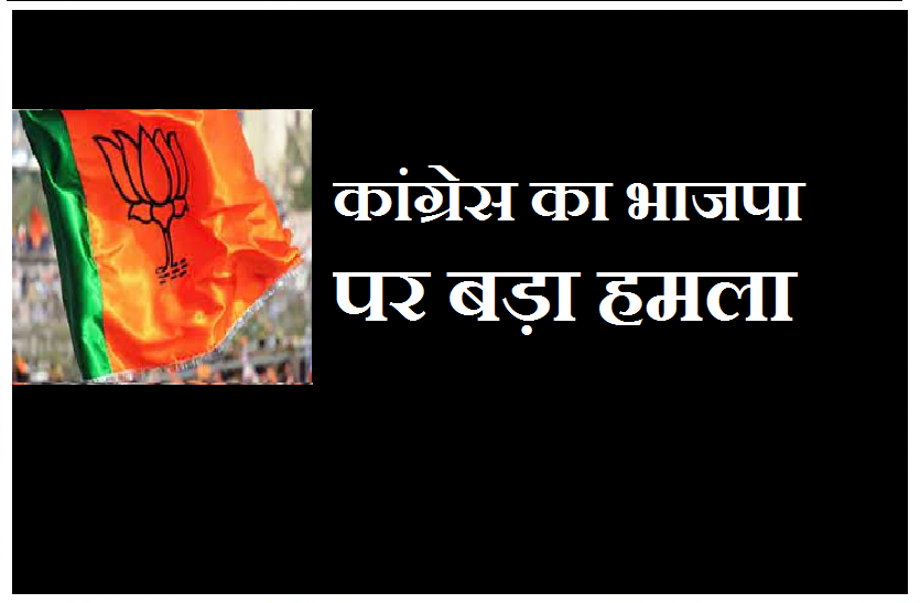 congress_attack_on_bjp.png