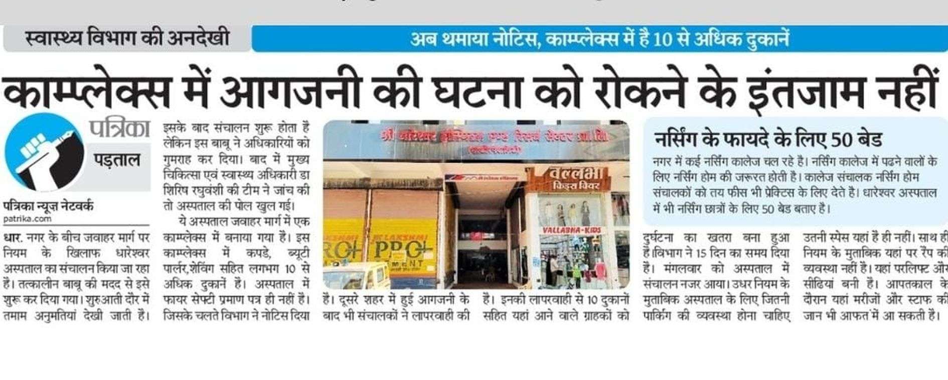 धारेश्वर अस्पताल का निलंबन यथावत,30 दिन में देना होगा प्रमाण पत्र