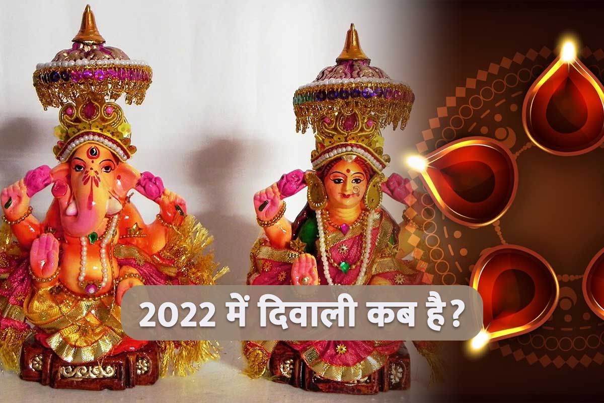 diwali 2022 date, diwali 2022 date in india, diwali kab hai, deepawali 2022 date, diwali shubh muhurat 2022, diwali par kya hota hai, 