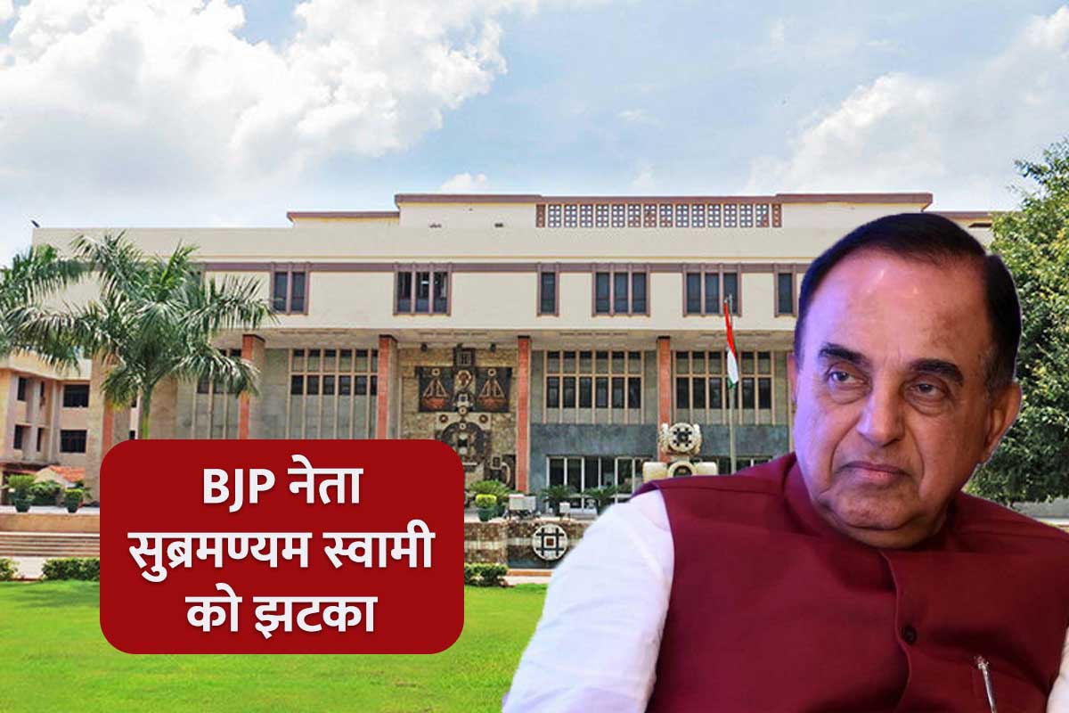 former-mp-dr-subramanian-swamy-s-petition-dismissed-government-residence-to-be-vacated-within-6-weeks-delhi-high-court-ordered.jpg