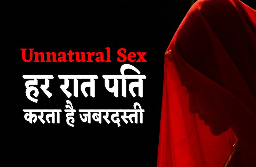 Wife Lodge Fir In Police Station For Husband Unnatural Sex Activity हर रात पति करता है 4725