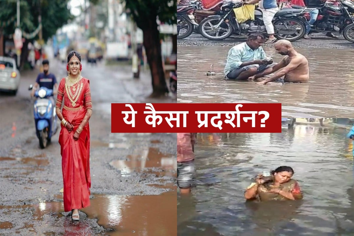 बारिश से बदहाल सड़कों पर संग्राम, केरल में दुल्हन का तो झारखंड में विधायक का दिखा अनूठा प्रदर्शन