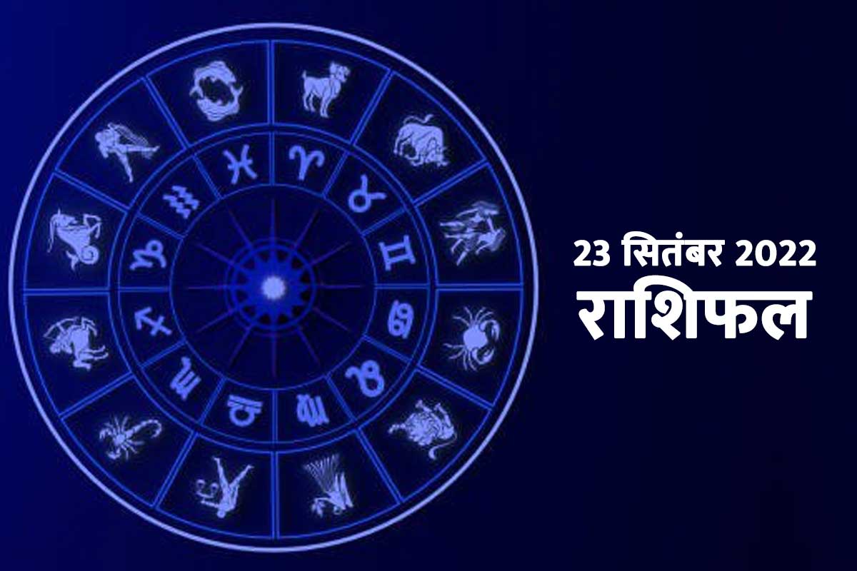 aaj ka rashifal, rashifal 23 september 2022, horoscope today in hindi, today love rashifal, daily horoscope prediction, आज का राशिफल, 23 सितंबर 2022 का राशिफल, दैनिक राशिफल, शुक्रवार का राशिफल, money and career horoscope today, 23 september 2022 business horoscope, 