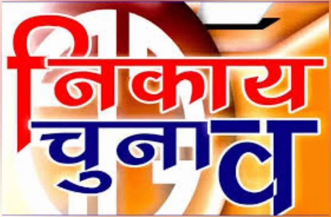 नगरीय निकाय चुनाव - चार दिन शेष, उल्टी गिनती शुरू