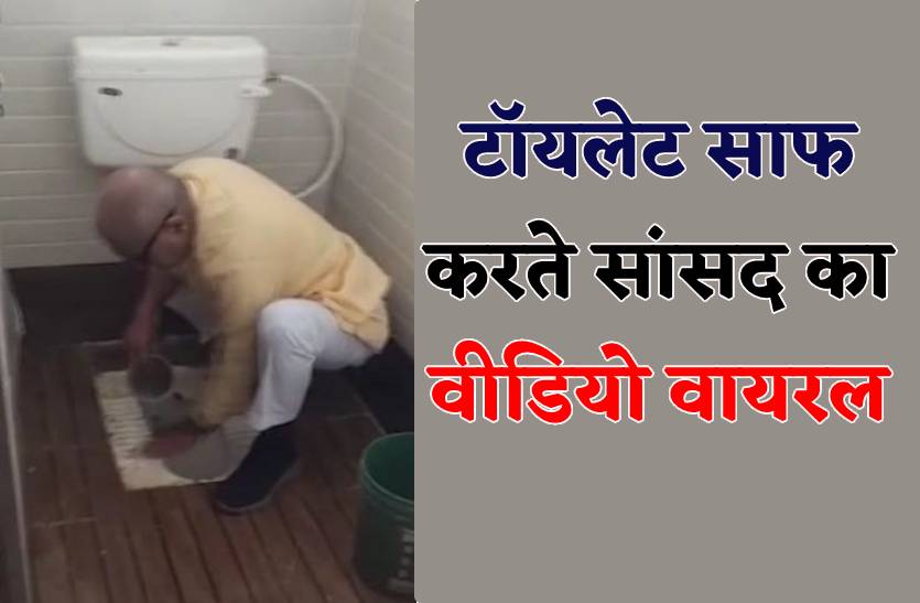भाजपा सांसद ने हाथ से साफ किया गंदा टॉयलेट, देखकर दंग रह गई छात्राएं