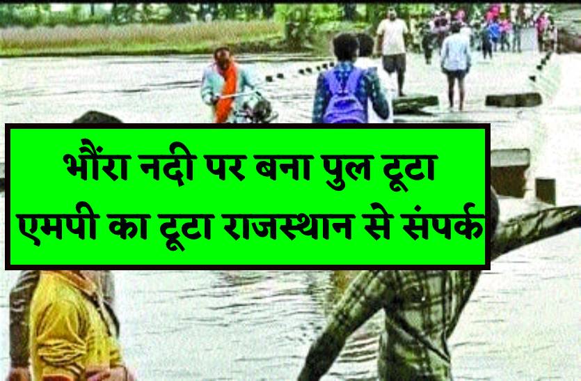 भौंरा नदी पर बना पुल टूटा, तीन फीट धंसा, एमपी का टूटा राजस्थान से संपर्क