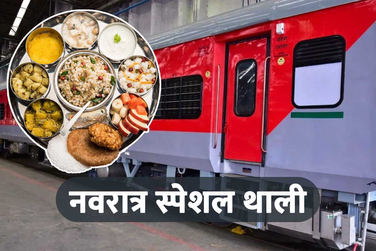 Indian Railways: नवरात्रि में ट्रेन में आपकी सीट पर पहुंच जाएगी व्रत की थाली, जानिए डिटेल्स