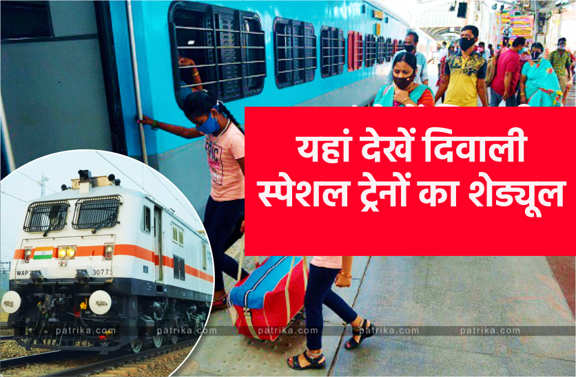 दिवाली और छठ पूजा स्पेशल ट्रेनों का शेड्यूल जारी, 10 ट्रेनों में एक्स्ट्रा कोच भी लगेंगे
