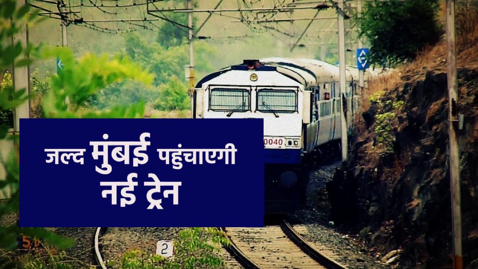 मुंबई के लिए एक और फ़ास्ट ट्रेन, कम समय में पूरा होगा सफर