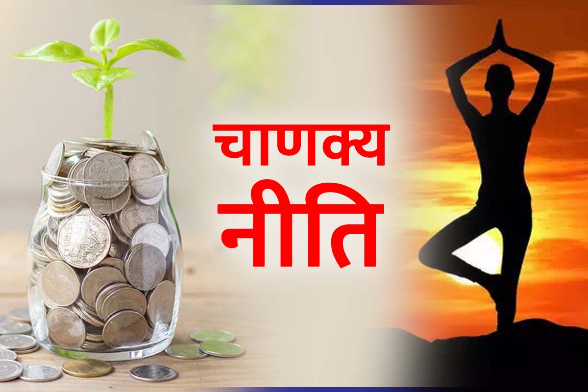 Chanakya Niti: सेहत और धन को लेकर आचार्य चाणक्य ने कही हैं ये बातें