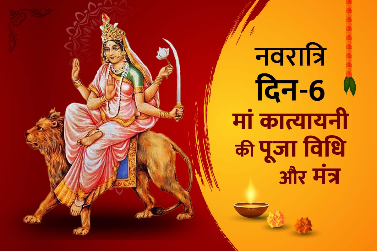 Navratri 6th Day Puja: नवरात्रि के छठे दिन पूजा में इन बातों का रखें ध्यान, जानें मां कात्यायनी की पूजन विधि और मंत्र