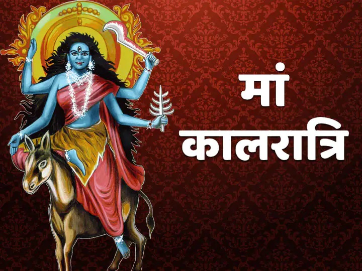 नवरात्र के सातवें दिन होती है साहस की देवी मां कालरात्रि की पूजा, जानिए पूजन विधि तथा मंत्र