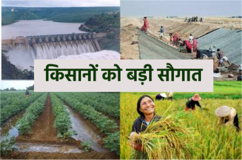 500 गांवों के किसानों की तकदीर बदल देगी 2153 करोड़ की ये योजना