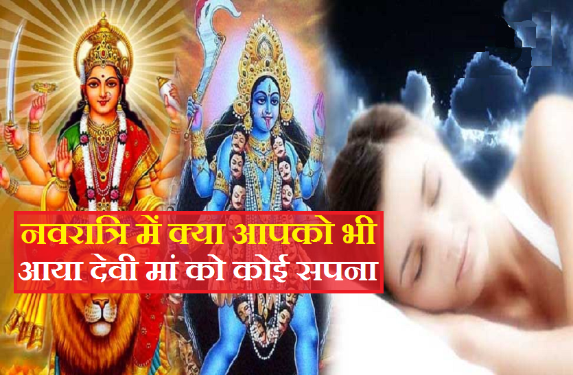 नवरात्रि- सपने में देवी मां का आना देता है विशेष संकेत, ऐसे पहचानें इन्हें