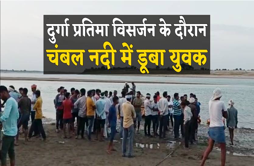 Youth Drowned In Chambal River During Durga Idol Immersion youth-drowned-in-chambal-river-during-durga-idol-immersion